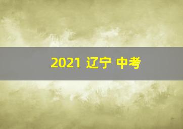 2021 辽宁 中考